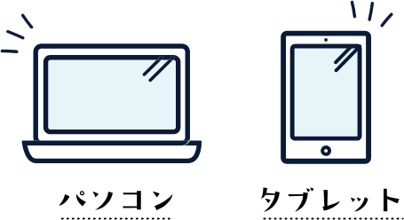 パソコン タブレット