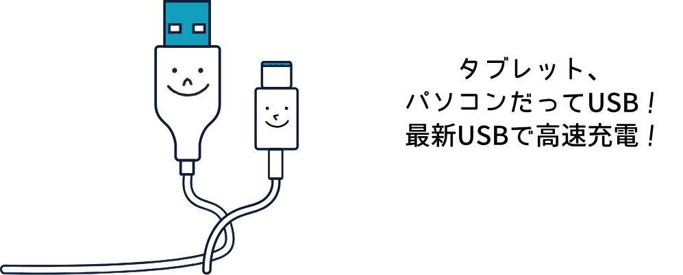 タブレット、 パソコンだってUSB! 最新USBで高速充電!
