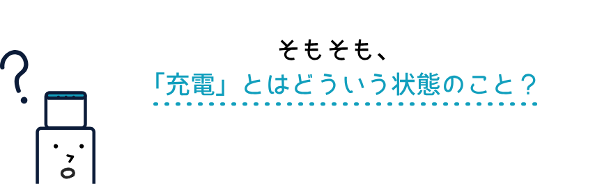 そもそも、 「充電」とはどういう状態のこと？