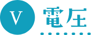 V 電圧