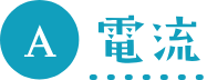 A 電流
