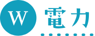 W 電力