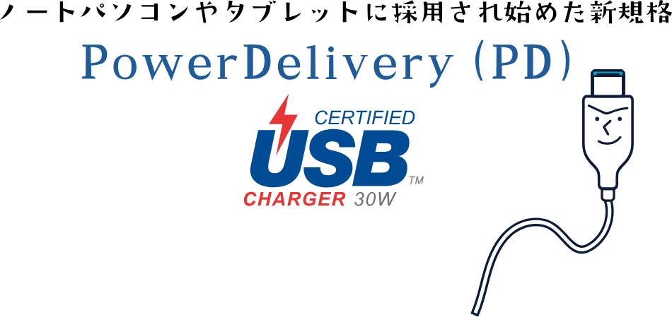 ノートパソコンやタブレットに採用され始めた新規格 PowerDelivery（PD）