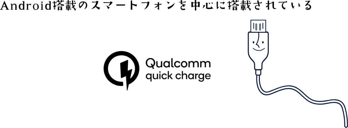 Android搭載のスマートフォンを中心に搭載されている QuickCharge