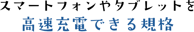 在在智能手机以及平板电脑出现高速充电的规格