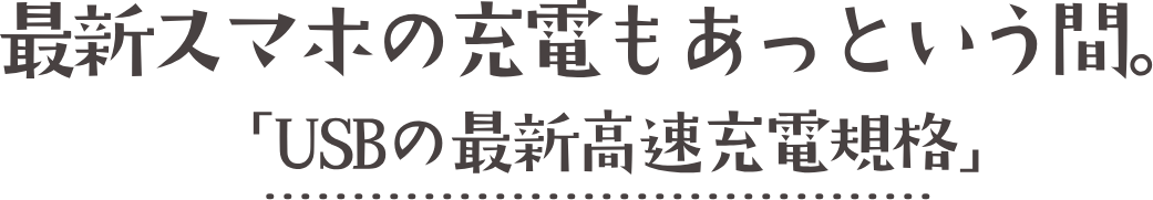 最新的智能手机的充电一瞬间!！ "USB的最新的高速充电规格"