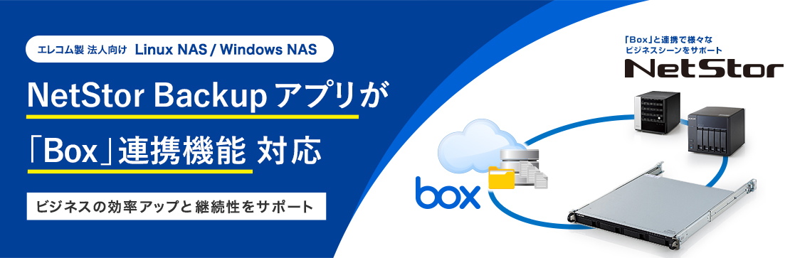 Linux NAS NSB-5A/7Aシリーズ「Box」連携機能対応