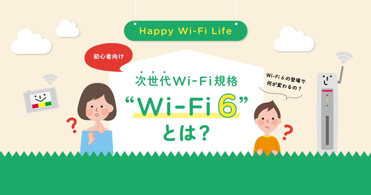 初心者向け 次世代wi Fi規格 Wi Fi 6 とは Happy Wi Fi Life エレコム株式会社 エレコム株式会社