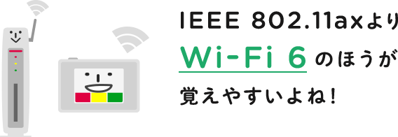 初心者向け 次世代wi Fi規格 Wi Fi 6 とは Happy Wi Fi Life エレコム株式会社 エレコム株式会社