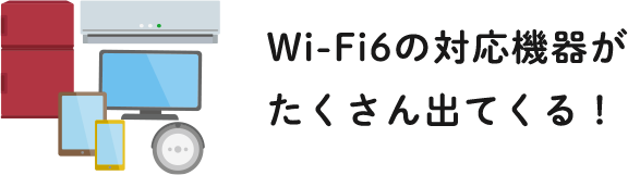 Wi-Fi6の対応機種がたくさん出てくる