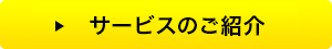 サービスのご紹介