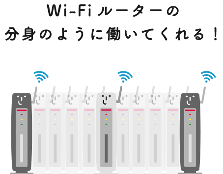 Wi-Fiルーターの分身のように働いてくれる！