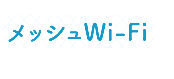 家のすみずみまでネットが繋がる メッシュwi Fiで通信が安定 Happy Wi Fi Life エレコム株式会社 エレコム株式会社