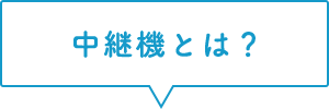 中継機とは？