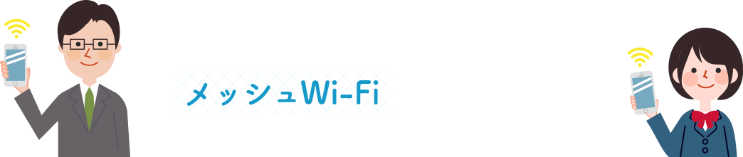Wi-Fiルーターを買い替えずにメッシュWi-Fiで悩みは解決だね！
