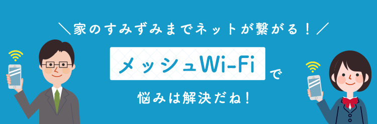 Wi-Fiルーターを買い替えずにメッシュWi-Fiで悩みは解決だね！