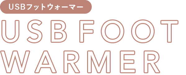 USBフットウォーマー USB FOOT WARMER