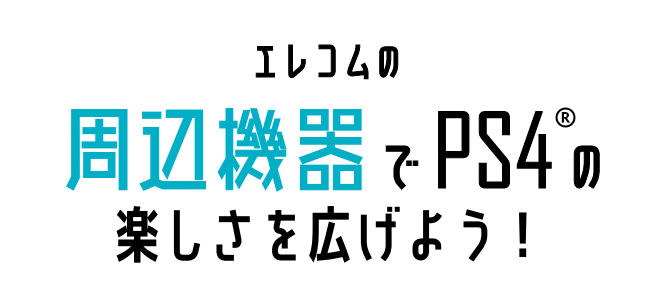 エレコムの周辺機器でPS4の楽しさを広げよう