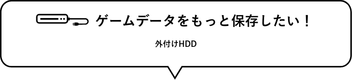 ゲームデータをもっと保存したい！　外付けHDD