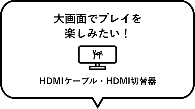 大画面でプレイを楽しみたい！　HDMIケーブル・HDMI切替器