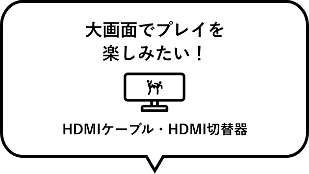 想在大屏幕享受比赛！　HDMI缆线、HDMI转换器