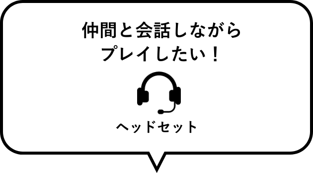 仲間と会話しながらプレイしたい！　ヘッドセット