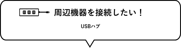 想连接外围设备！　USB集线器