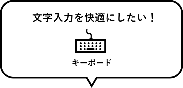 文字入力を快適にしたい！　キーボード