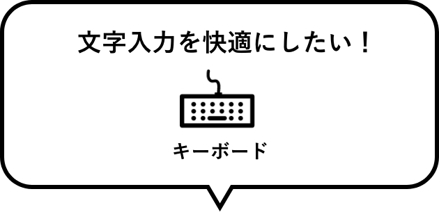 舒适地想做文字输入！　键盘