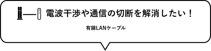 想取消电波干涉以及通信的切断！　有线局域网缆线