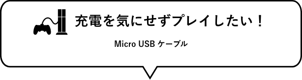 充電を気にせずプレイしたい！　Micro USB ケーブル