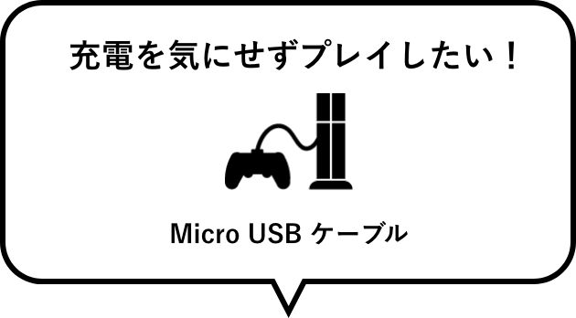 充電を気にせずプレイしたい！　Micro USB ケーブル