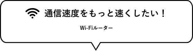 通信速度をもっと速くしたい！ Wi-Fiルーター