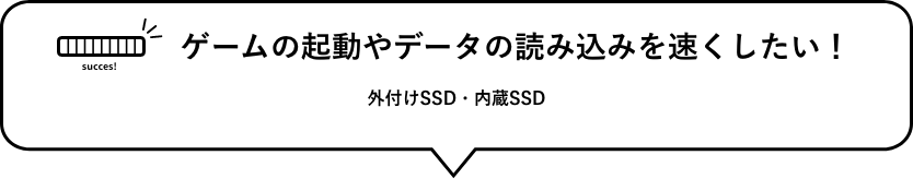 迅速想做游戏的启动以及数据的读入！　外置型SSD、内置SSD