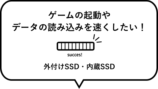 ゲームの起動やデータの読み込みを速くしたい！　外付けSSD・内蔵SSD