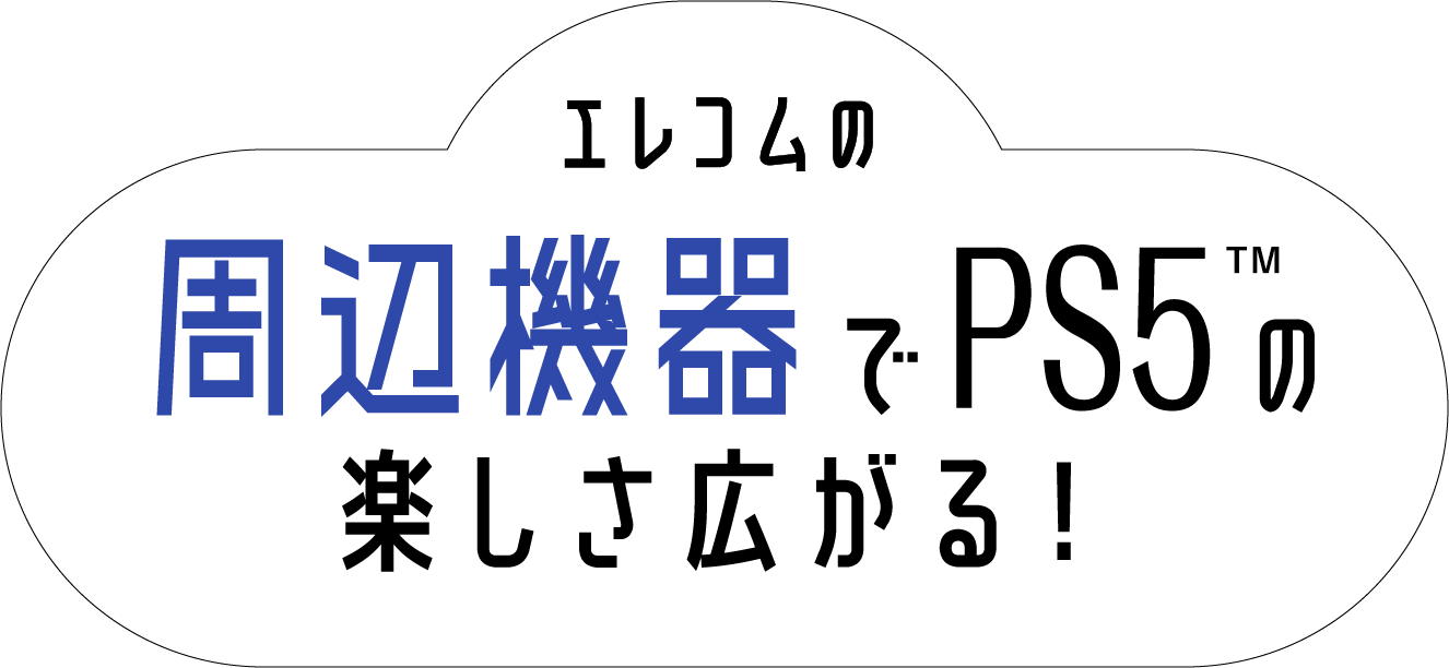 用ELECOM的外围设备扩展PS5的愉快吧