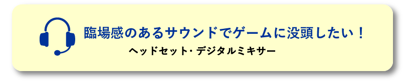 臨場感のあるサウンドでゲームに没頭したい！ヘッドセット・デジタルミキサー