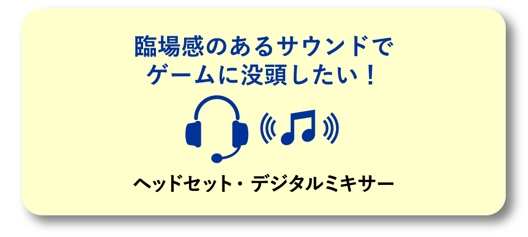 臨場感のあるサウンドでゲームに没頭したい！ヘッドセット・デジタルミキサー