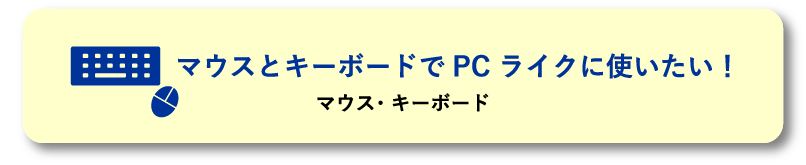 マウスとキーボードでPCライクに使いたい！マウス・キーボード