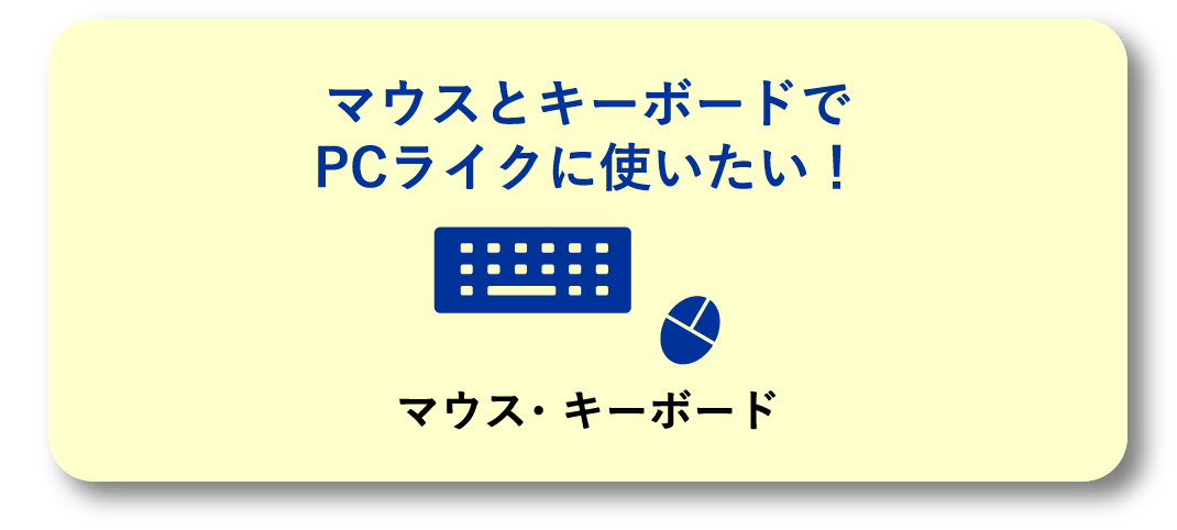 マウスとキーボードでPCライクに使いたい！マウス・キーボード