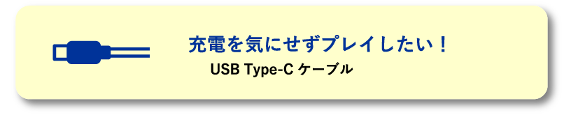 充電を気にせずプレイしたい！USB Type-C ケーブル