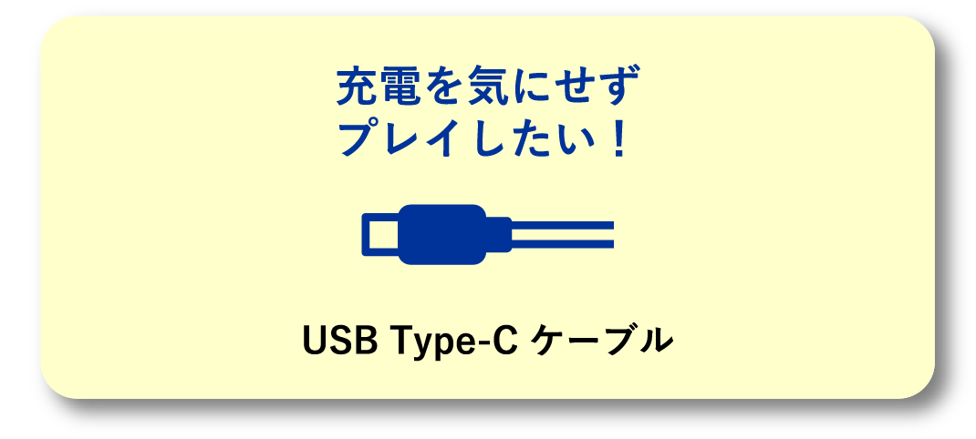 充電を気にせずプレイしたい！USB Type-C ケーブル