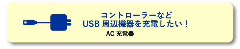 コントローラーなどUSB 周辺機器を充電したい！AC 充電器