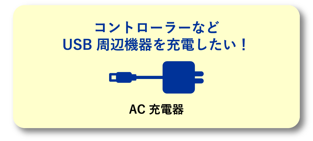 コントローラーなどUSB 周辺機器を充電したい！AC 充電器