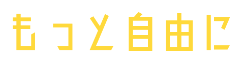 もっと自由に