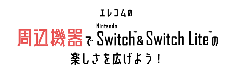 エレコムの周辺機器でNintendo Switch/Switch Liteの楽しさを広げよう