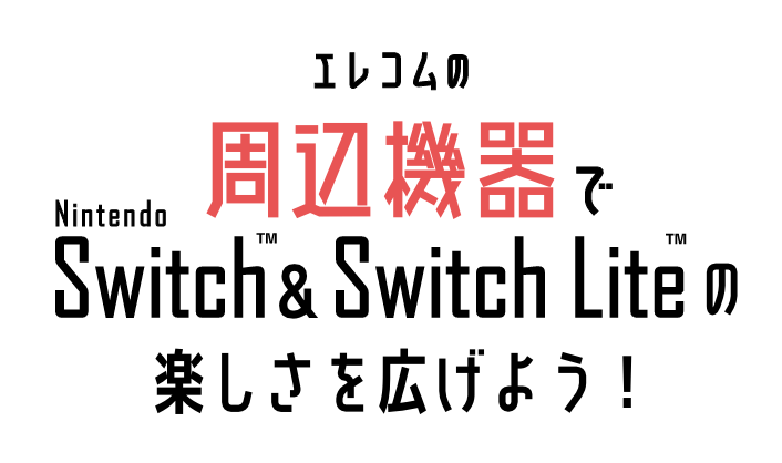 エレコムの周辺機器でnintendo Switch Switch Liteの楽しさを広げよう エレコム株式会社 パソコン スマートフォン タブレット デジタル周辺機器メーカー