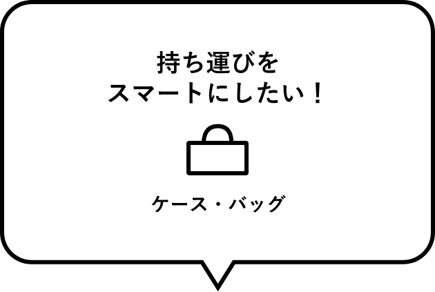 持ち運びをスマートにしたい！　ケース・バッグ