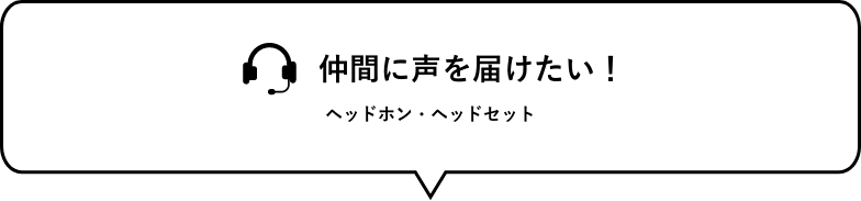 仲間に声を届けたい！　ヘッドホン・ヘッドセット