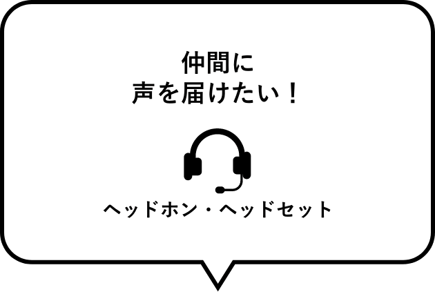 仲間に声を届けたい！　ヘッドホン・ヘッドセット